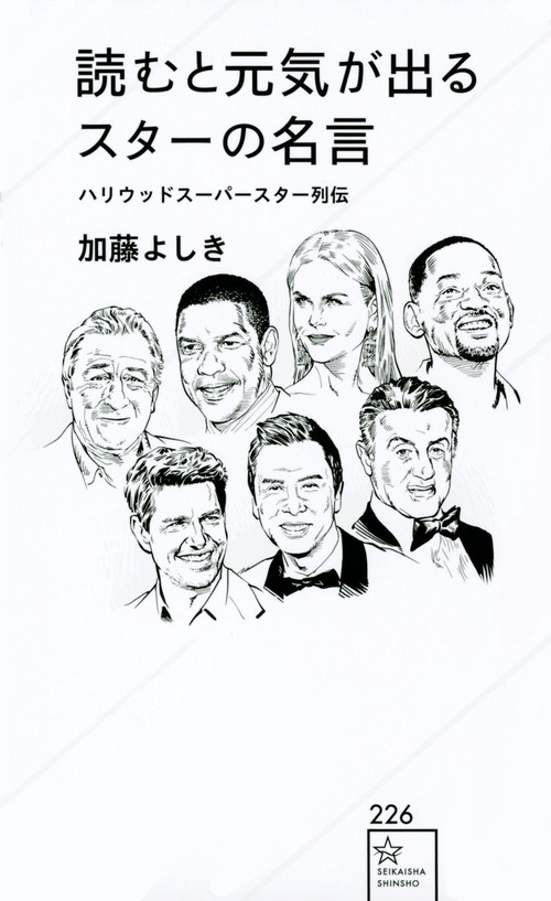 読むと元気が出るスターの名言　ハリウッドスーパースター列伝