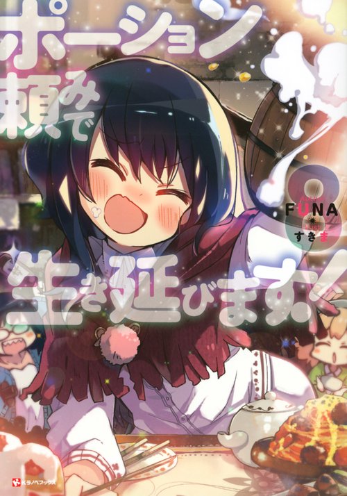 ポーション頼みで生き延びます！8