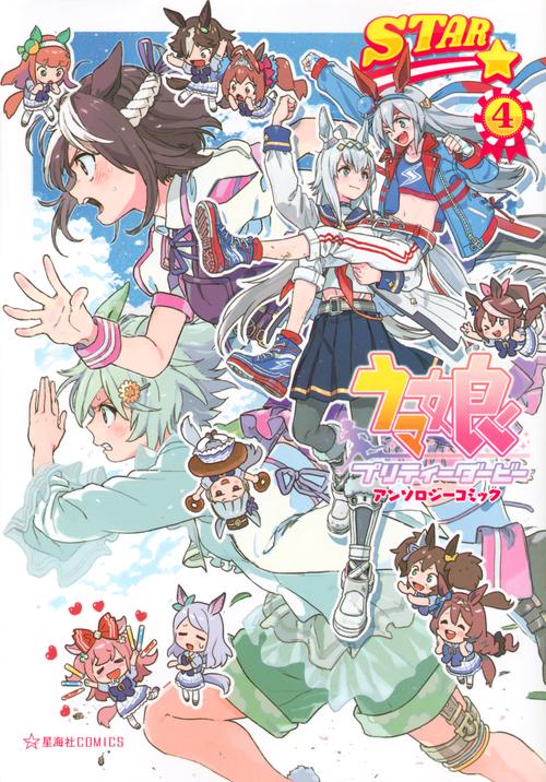 ウマ娘　プリティーダービー　アンソロジーコミックSTAR　4