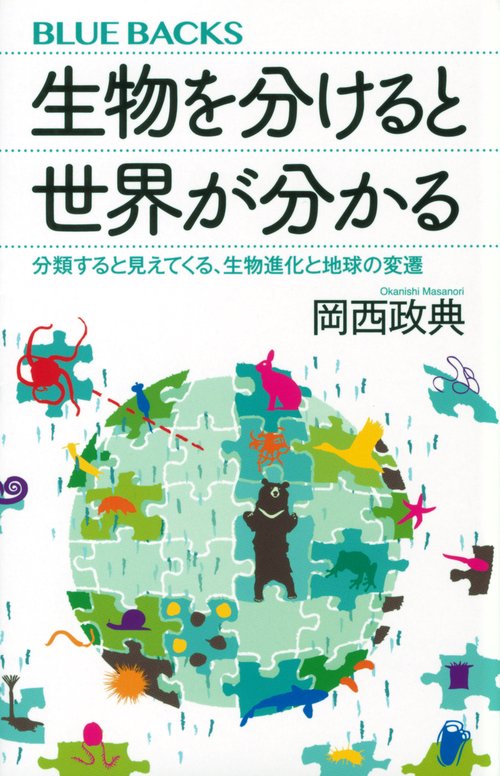 生物を分けると世界が分かる　分類すると見えてくる、生物進化と地球の変遷