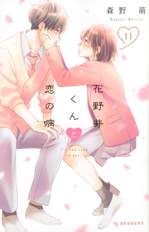 花野井くんと恋の病（11）
