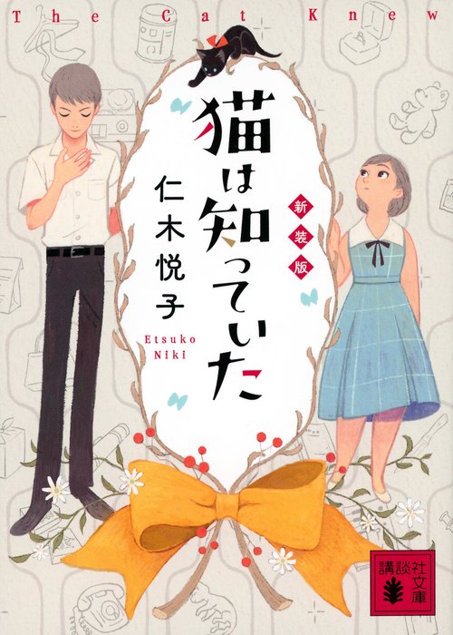 猫は知っていた　新装版