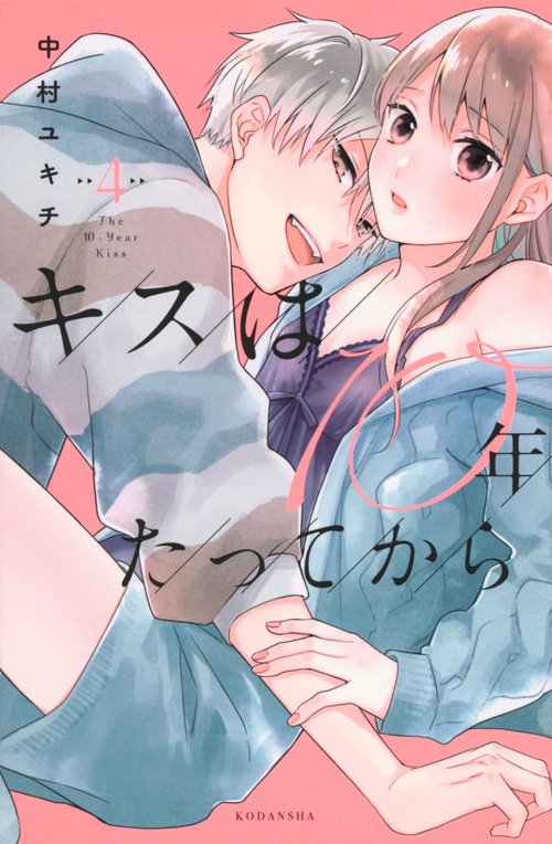 キスは10年たってから（4）