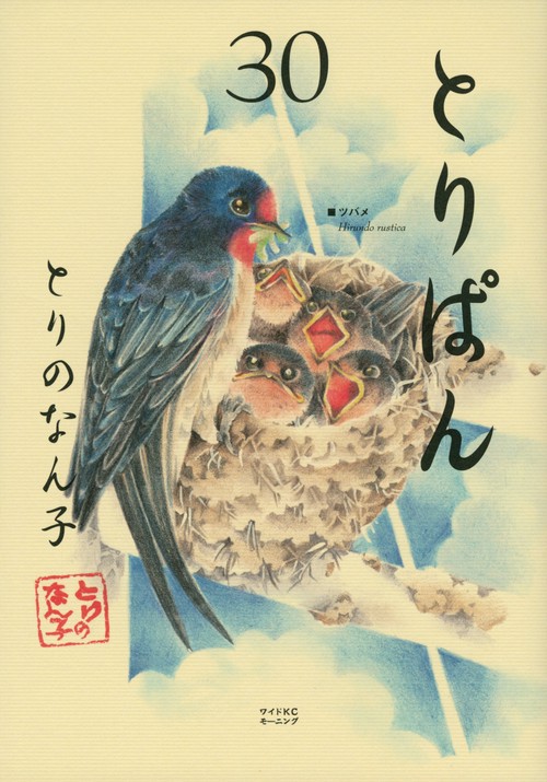 とりぱん（30）