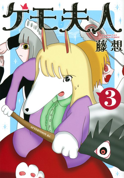 ケモ夫人（3）