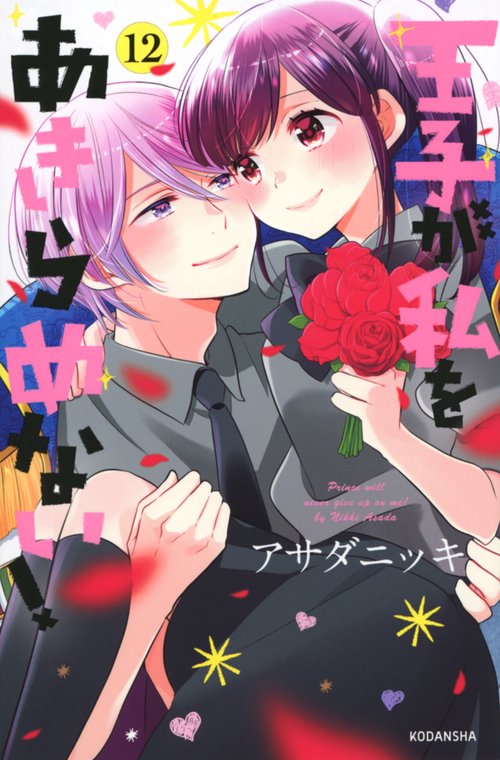 王子が私をあきらめない！（12）
