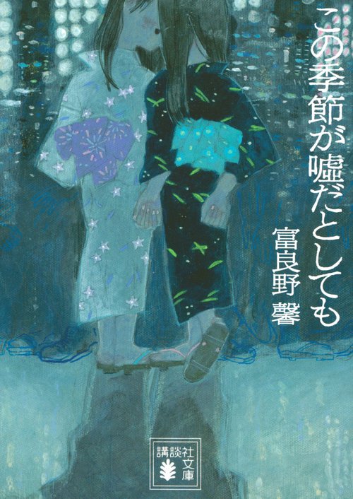 この季節が嘘だとしても