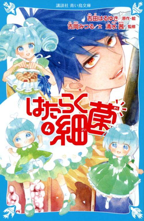 はたらく細菌（4）