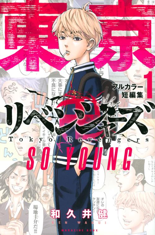 東京卍リベンジャーズ　フルカラー短編集（1）　SO　YOUNG