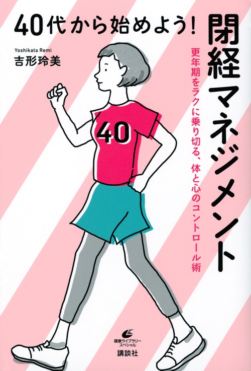 40代から始めよう！　閉経マネジメント　更年期をラクに乗り切る、体と心のコントロール術