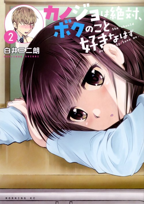 カノジョは絶対、ボクのこと好きなはず（2）