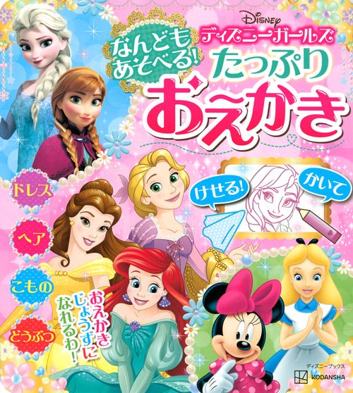 なんどもあそべる！　たっぷり　おえかき　ディズニーガールズ（ディズニーブックス）