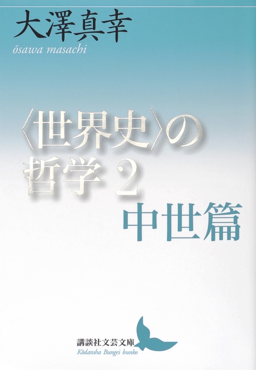 〈世界史〉の哲学2　中世篇