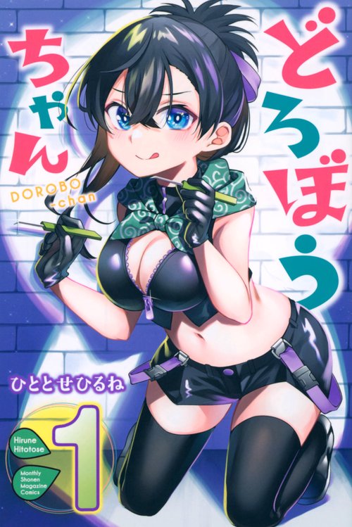 どろぼうちゃん（1）