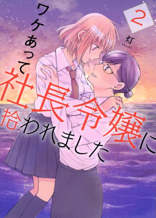 ワケあって社長令嬢に拾われました（2）