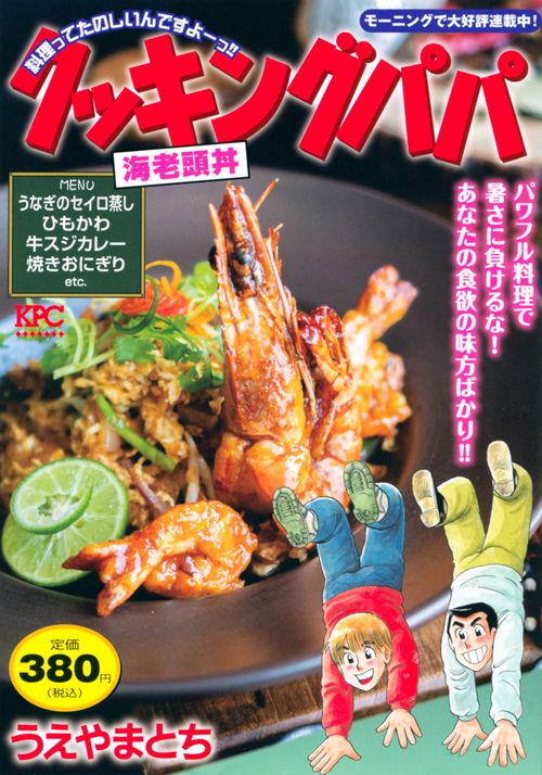 クッキングパパ　海老頭丼