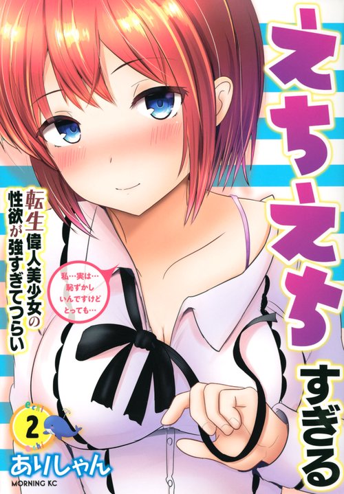 えちえちすぎる転生偉人美少女の性欲が強すぎてつらい（2）
