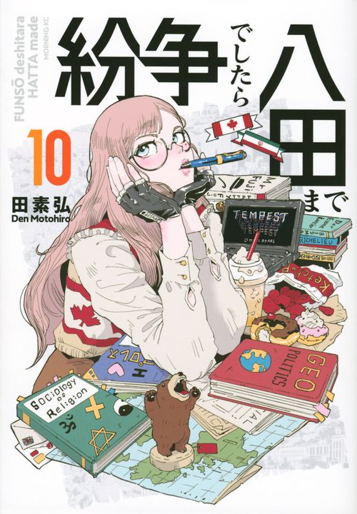 紛争でしたら八田まで（10）