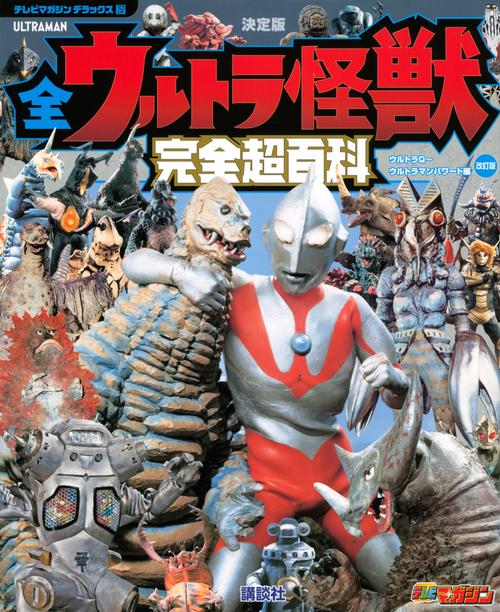 テレビマガジン　デラックス257　決定版　全ウルトラ怪獣　完全超百科　ウルトラQウルトラマンパワード編　改訂版