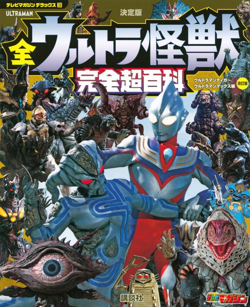 テレビマガジン　デラックス258　決定版　全ウルトラ怪獣　完全超百科　ウルトラマンティガウルトラマンマックス編　改訂版