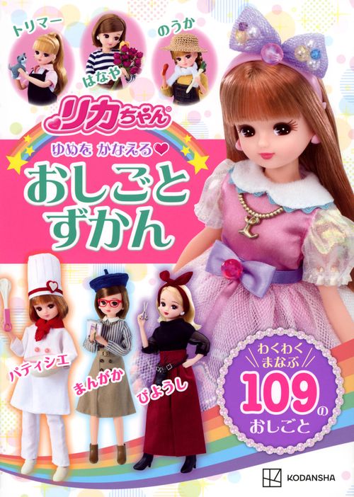 リカちゃん　ゆめを　かなえる　おしごとずかん　わくわく　まなぶ　109の　おしごと