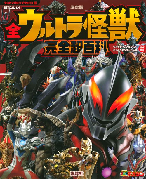 テレビマガジン　デラックス259　決定版　全ウルトラ怪獣　完全超百科　ウルトラマンメビウスウルトラマンデッカー編　増補改訂