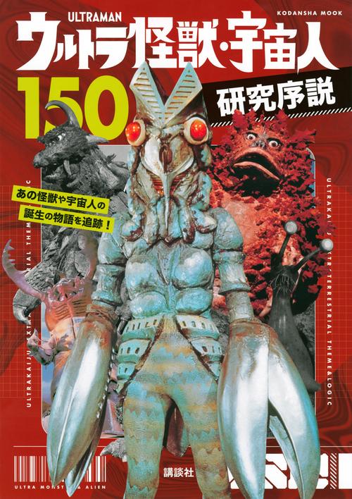 ウルトラ怪獣・宇宙人150　研究序説