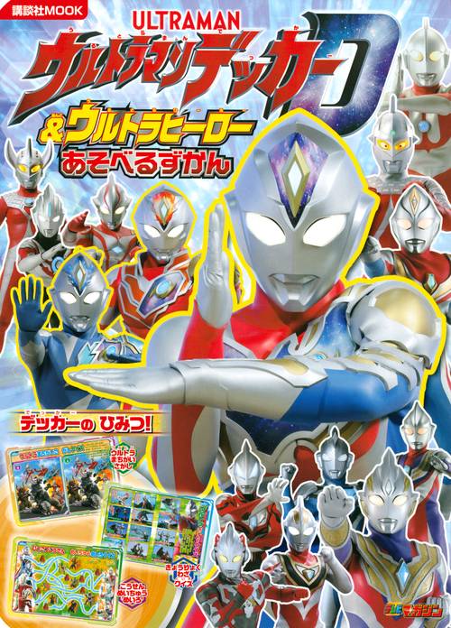 ウルトラマンデッカー　＆　ウルトラヒーロー　あそべる　ずかん　