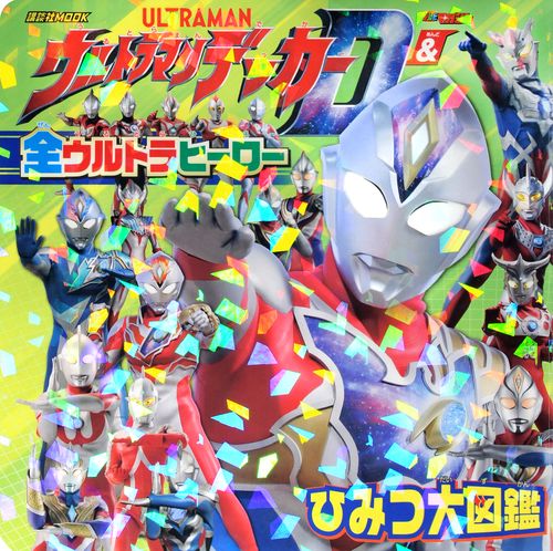 ウルトラマンデッカー　＆　全ウルトラヒーロー　ひみつ大図鑑