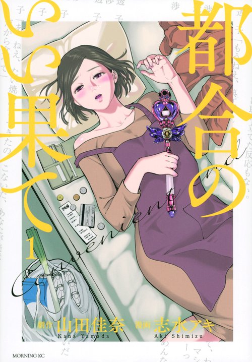 都合のいい果て（1）
