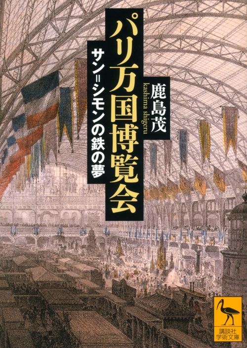 パリ万国博覧会　サン＝シモンの鉄の夢