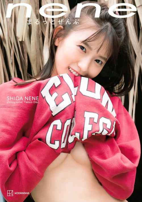志田音々ファースト写真集『neneまるっとぜんぶ』