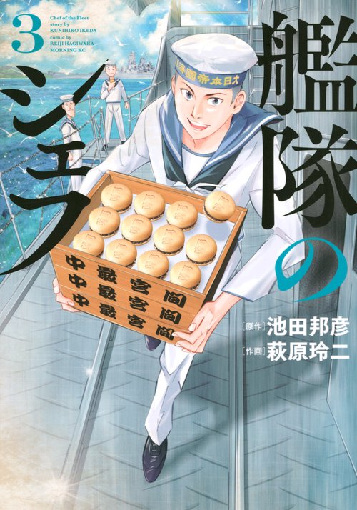 艦隊のシェフ（3）