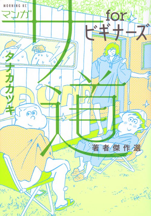 マンガ　サ道　forビギナーズ　著者傑作選