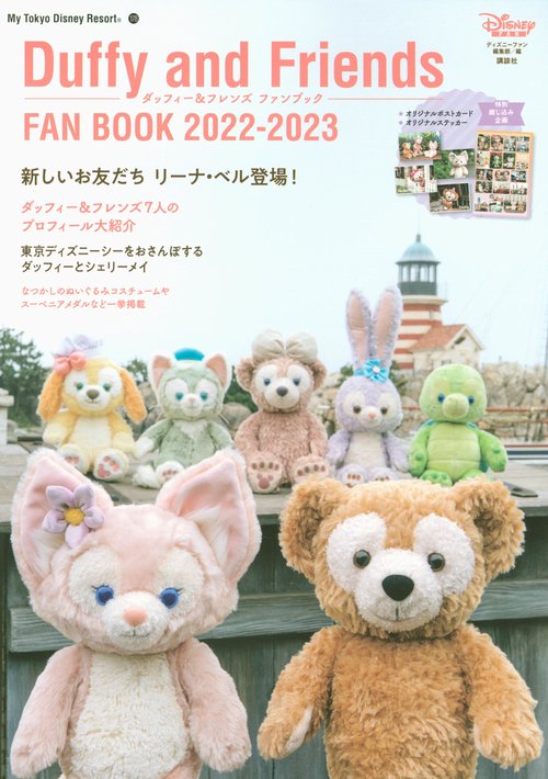 ダッフィー＆フレンズ　ファンブック　20222023