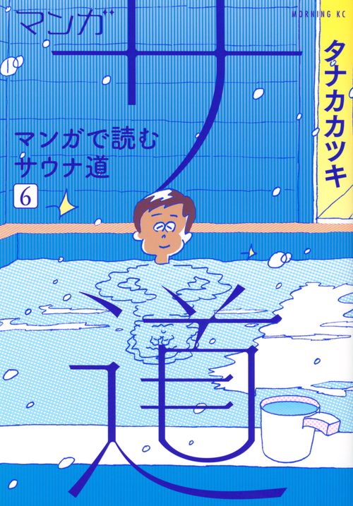 マンガ　サ道マンガで読むサウナ道（6）