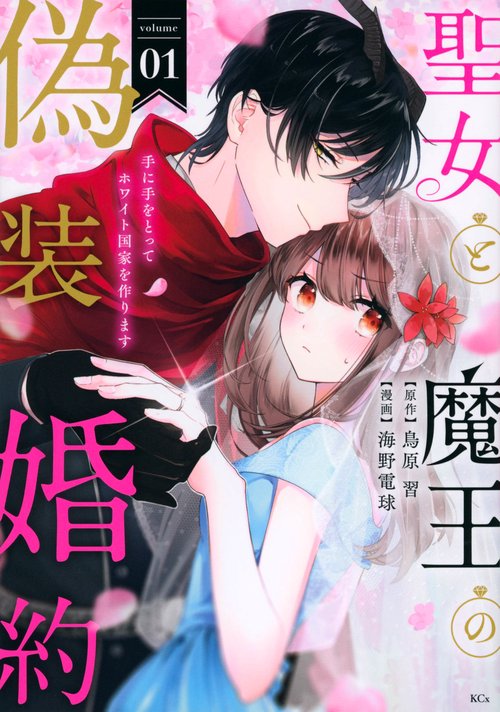 聖女と魔王の偽装婚約手に手をとってホワイト国家を作ります（1）