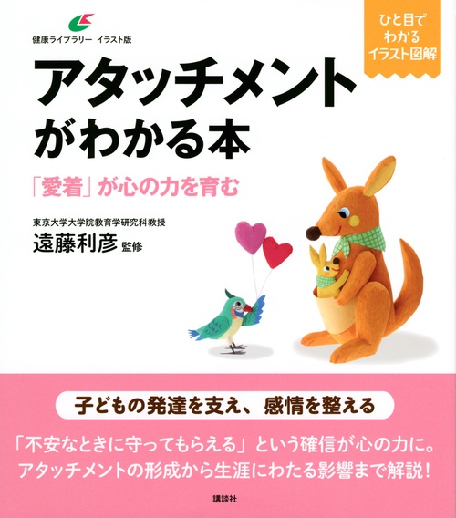 アタッチメントがわかる本　「愛着」が心の力を育む