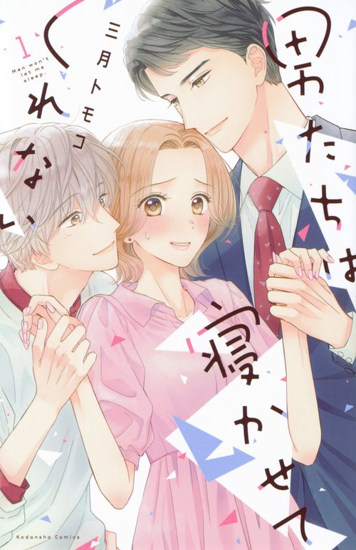男たちは寝かせてくれない（1）