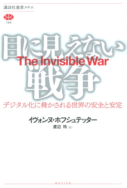 目に見えない戦争　デジタル化に脅かされる世界の安全と安定
