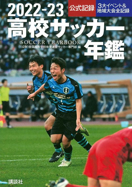 202223高校サッカー年鑑