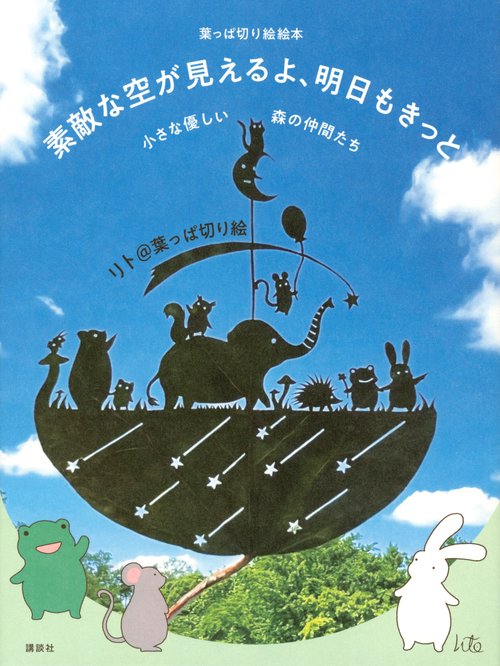 葉っぱ切り絵絵本　素敵な空が見えるよ、明日もきっと　小さな優しい森の仲間たち
