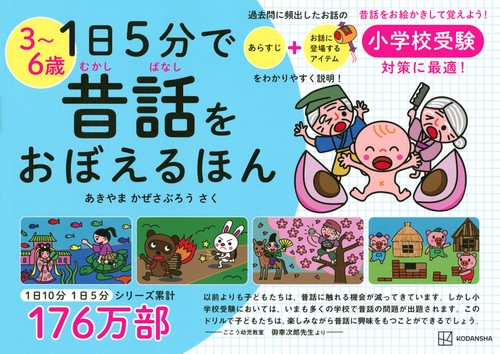 1日5分で　昔話をおぼえるほん