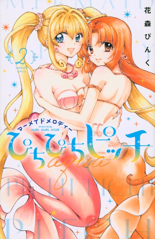ぴちぴちピッチ　aqua（2）
