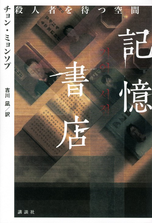 記憶書店　殺人者を待つ空間