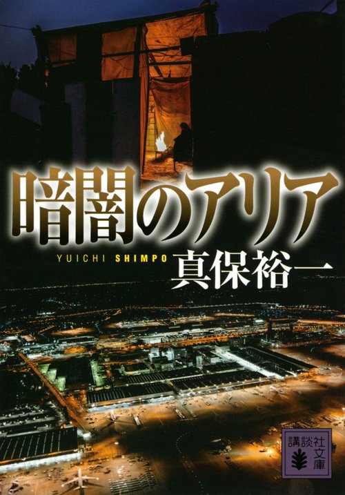 暗闇のアリア