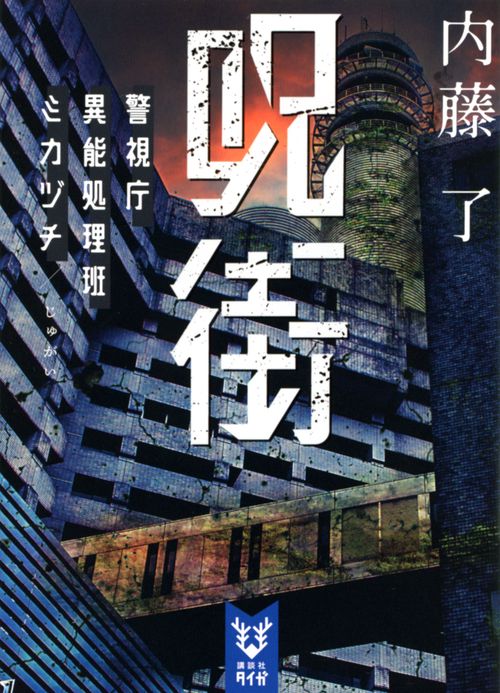 呪街　警視庁異能処理班ミカヅチ