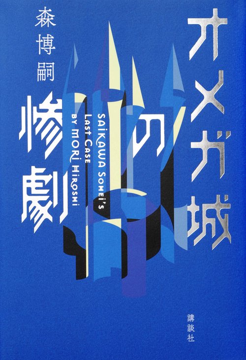 オメガ城の惨劇　SAIKAWA　Sohei’s　Last　Case