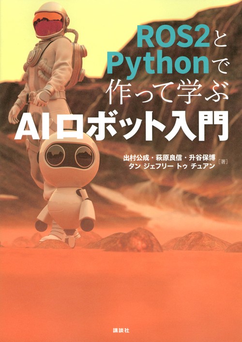 ROS2とPythonで作って学ぶAIロボット入門