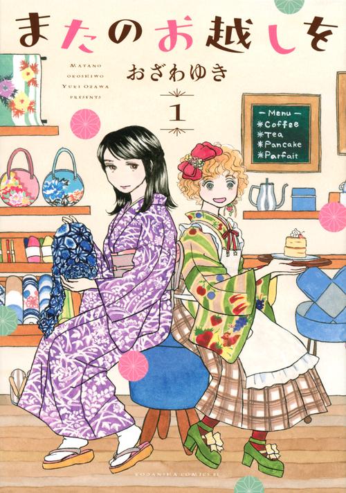 またのお越しを（1）